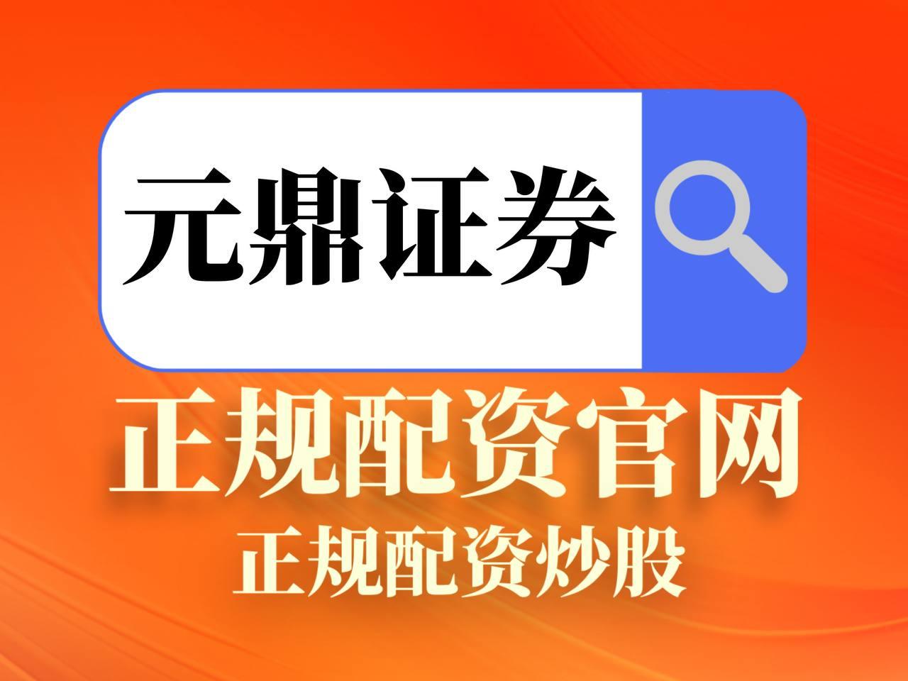 元鼎证券_元鼎证券开户_正规股票配资